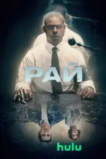 постер постер 1 сезон