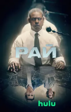 постер Рай 1 сезон