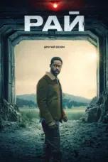 постер постер 2 сезон