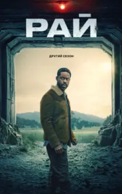 постер Рай 2 сезон 2 серия